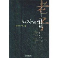 노자의 길:노자수련법, 우리출판사, 노자 원전/소요 이기주 편역