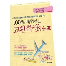 100% 체험하는 교환학생s 노트:신청 미국생활 귀국까지 교환학생의 모든 것, 책미래, 배규호