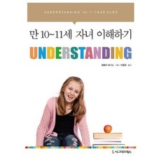 만 10~11세 자녀 이해하기(UNDERSTANDING), 시그마프레스