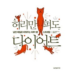 허리만 펴도 다이어트, 한빛라이프, 기즈 다다아키 저/김혜영 역
