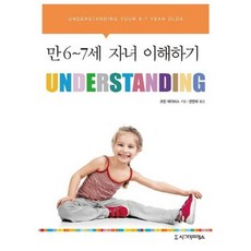 만 6~7세 자녀 이해하기(UNDERSTANDING), 시그마프레스