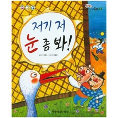 快看那邊的雪-51(我們的趣味傳統童話), 韓國赫爾曼·赫塞, 史惠淑 文/李鍾恩 圖