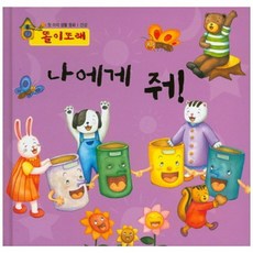 나에게 줘 (똘이또래) 건강/첫아이생활동화, 하누리아이앤씨