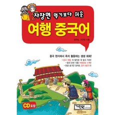 자장면 먹기보다 쉬운 여행 중국어 (CD1 포함), 기린원