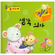 생각의자 (똘이또래) 정서/첫아이생활동화, 하누리아이앤씨