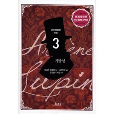 기암성-3(아르센뤼팽전집), 코너스톤, 모리스 르블랑 저/바른번역 역