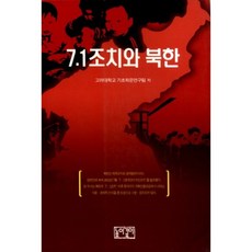7.1 措施與朝鮮, 高麗大學基礎研究小組撰寫, 高度和深度
