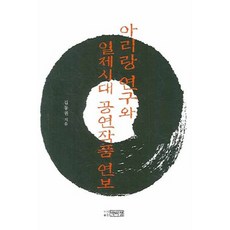 阿里郎研究與日治時期公演作品年譜, 朴伊正出版社