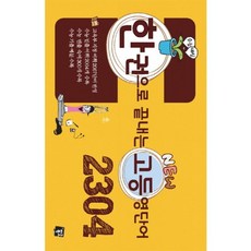 한 권으로 끝내는 고등 영단어 2304, 피그북스
