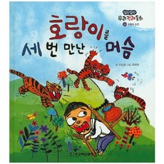 遇見老虎三次的長工, 韓國海明威