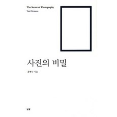 사진의 비밀, 눈빛, 윤현수 저
