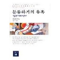 분류하기의 유혹, 동문선, 조르주 비뇨 저/임기대 역