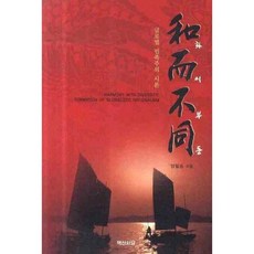 화이부동(글로벌 민족주의 시론), 백산서당, 양필승 저