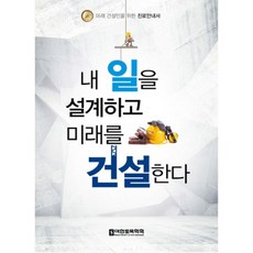 設計我的工作 建設我的未來：給未來建設者的職涯指南, 大韓土木學會, 大韓土木學會出版圖書委員會 著