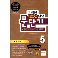 문단기(5)고교 필수 4200단어, 한교연