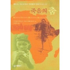 死亡之舞, 大元社, 烏蘇拉·麥斯納,海因茨·梅特利茨基 共著/柳永美 譯