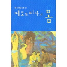 Youkrack 透過韓國現代詩看的生態烏託邦之身, 全美貞 著