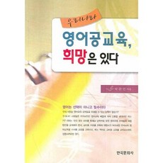 우리나라 영어공교육 희망은 있다, 한국문화사, 박준언 저