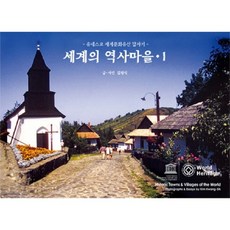 세계의 역사마을 1:유네스코 세계문화유산 답사기, 눈빛, 김광식 글,사진