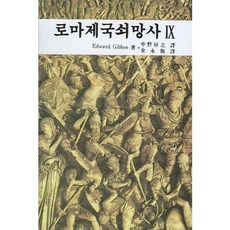 羅馬帝國衰亡史 9, 大光書林, EDWARD GIBBON