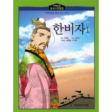 韓非子(1)智慧的中國古典探險, 韓國莎士比亞