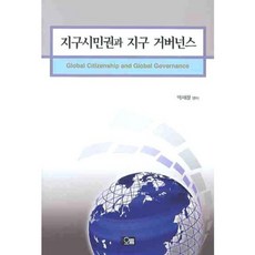 地球公民權與全球治理, 奧凜, 朴宰彰 編著