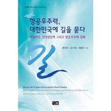 航太實力 向大韓民國問路, 梧凜, 文正仁,金基正,崔鐘建 共著