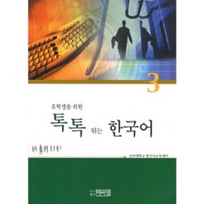 톡톡튀는 한국어 (3) 유학생을 위한 (CD1 포함), 박이정출판사