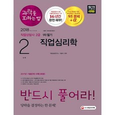 과락을피하는법 직업상담사 2급 1차필기1과목직업심리학(2018), 시대고시기획