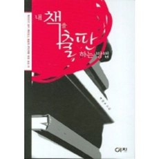 내 책을 출판하는 방법, 이치, 박진수 저