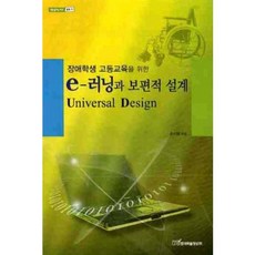 장애학생 고등교육을 위한E 러닝과 보편적 설계(UNIVERSAL DESIGN), 한국학술정보, 손지영 저