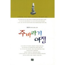 주바라기 여정:사제생활 40년 여정에 숨어있는 하느님의 손길, 오늘의문학사