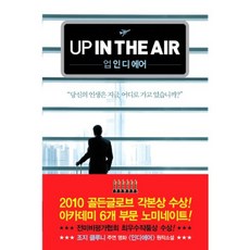 YeMun 逐夢上流 (UP IN THE AIR), 華特·肯 著/金煥 譯