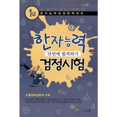 한자능력 검정시험 (1급) 단번에 합격하기 - 8절, 아인스북