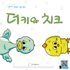 더키와 치크(엄마랑)캐릭터인성동화, 하양곰미디어