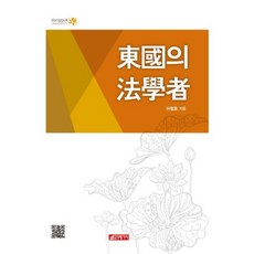 동국의 법학자, 21세기사