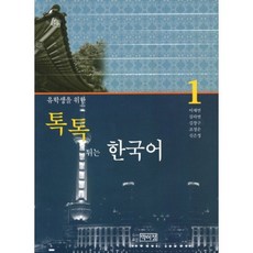 톡톡튀는 한국어 (1) 유학생을 위한 (CD1 포함), 박이정출판사