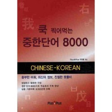隨點即食的中韓單字 8000, PLUS&PLUS