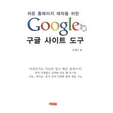 為輕鬆製作網站的Google協作平台, 21世紀社, 柳採坤 著
