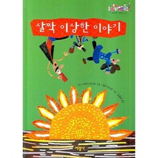 살짝 이상한 이야기 - 36 (세상의 빛깔들), 서광사