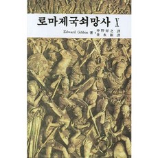 Daegwangseorim 羅馬帝國衰亡史(10), EDWARD GIBBON