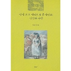 인간과 사랑영미 포크 밸러드의 주제연구, UUP, 한규만 저
