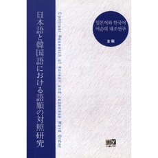 Youkrack 日語與韓語語序的對比研究, 金容 著, 無null