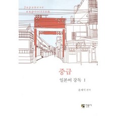 일본어 강독(1)중급, 인문사