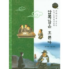 압록강은 흐른다-16(논리논술 한국 문학베틀), 고래