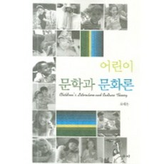 어린이 문학과 문화론, 새미, 오세은 저