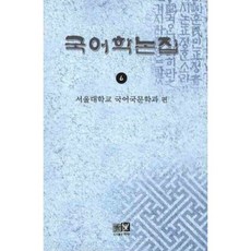 국어학논집 6, 역락, 서울대학교 국어국문학과 편