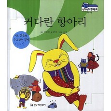 커다란 항아리-23(말랑말랑경제동화), 한국헤밍웨이