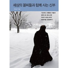 NoonbitPublishing 與世界底層同住的神父：與貧窮受苦者同住的黃牛神父樸聖求神父的信仰奮鬥記, 朴成九 著