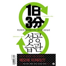 YeMun 1天3分鐘成功習慣 (徹底改變自我~) 附附錄, 岡崎太郎 著/李鳳魯 譯